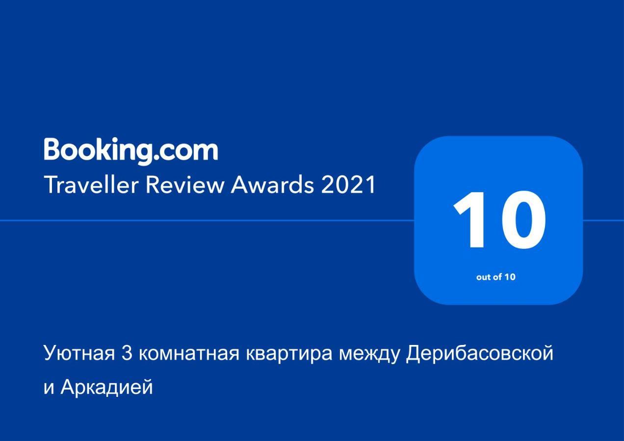 Уютная 3 Комнатная Квартира Между Дерибасовской И Аркадией オデッサ エクステリア 写真